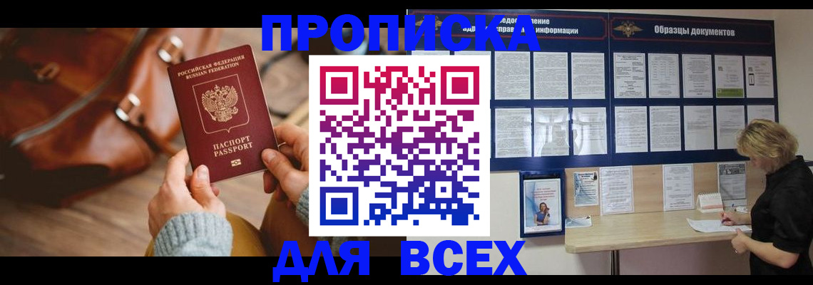 купить прописку в Рассказово